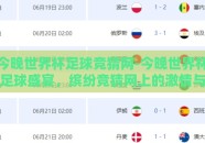 今晚世界杯足球竞猜网-今晚世界杯足球盛宴，缤纷竞猜网上的激情与智慧碰撞