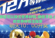 微信可以投注世界杯吗-微信平台上的世界杯投注探索