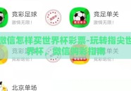 微信怎样买世界杯彩票-玩转指尖世界杯，微信购彩指南