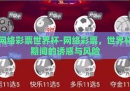 网络彩票世界杯-网络彩票，世界杯期间的诱惑与风险