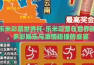 乐米彩票世界杯-乐米彩票与世界杯，多彩娱乐与激情碰撞的盛宴