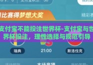 支付宝不能投注世界杯-支付宝与世界杯投注，理性选择与规范引导