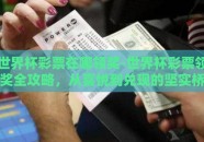 世界杯彩票在哪领奖-世界杯彩票领奖全攻略，从喜悦到兑现的坚实桥梁