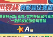 世界杯冠军 彩票-世界杯冠军与彩票，一触即发的激情与冒险
