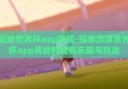 足球世界杯app竞猜-探索足球世界杯app竞猜的独特乐趣与挑战