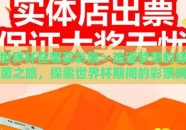 世界杯在哪买彩票=-追逐梦想的绿茵之旅，探索世界杯期间的彩票购买指南
