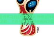 世界杯福利彩票怎么玩-掌握世界杯激情，了解并享受世界杯福利彩票的乐趣