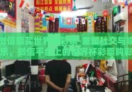 微信能买世界杯彩票-重塑社交与娱乐，微信平台上的世界杯彩票购彩新风尚