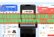 支付宝能投注世界杯吗-支付宝，便捷支付与体育盛会的碰撞——世界杯投注新体验