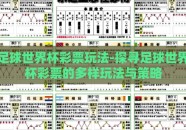 足球世界杯彩票玩法-探寻足球世界杯彩票的多样玩法与策略