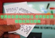 世界杯彩票如何投注-世界杯彩票，智能化投注指南