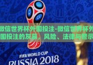 微信世界杯外围投注-微信世界杯外围投注的灰幕，风险、法律与警示