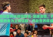 微信世界杯微信群名-足球激情，齐聚胜者为王微信群，共赴世界杯盛宴