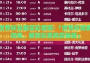 天天中彩票世界杯板-追逐梦想的边疆——解析天天中彩票世界杯板背后的故事