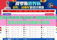 世界杯彩票投注软件-揭秘世界杯彩票投注软件的奥秘与风险