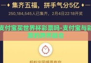 支付宝买世界杯彩票吗-支付宝与彩票的跨界融合