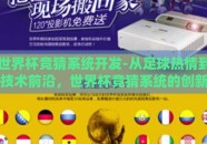 世界杯竞猜系统开发-从足球热情到技术前沿，世界杯竞猜系统的创新开发