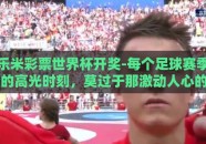 乐米彩票世界杯开奖-每个足球赛季的高光时刻，莫过于那激动人心的世界杯盛宴，而当这场全球体育盛事遇上充满刺激与期待的彩票游戏时，便碰撞出了一串串令人心潮澎湃的数字与激情。今天，我们的话题是乐米彩票与世界杯开奖的奇妙碰撞
