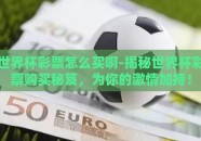 世界杯彩票怎么买啊-揭秘世界杯彩票购买秘笈，为你的激情加持！
