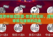 世界杯输赢彩票-世界杯论彩，理性审视与赌博的边线