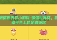 微信世界杯小游戏-微信世界杯，移动平台上的足球狂欢