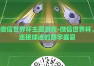 微信世界杯主题游戏-微信世界杯，连接球迷的数字盛宴