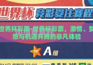 世界杯彩票-世界杯彩票，激情、梦想与机遇共舞的非凡体验