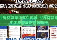 世界杯彩票中奖生成器-世界杯彩票中奖生成器的奇妙旅程