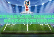世界杯彩票几点停售-世界杯狂热夜，揭秘世界杯彩票停售时刻的激情与冷静