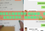 微信怎么赌球世界杯-微信秘籍，安全观赏世界杯，拒绝赌博行为
