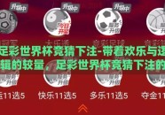 足彩世界杯竞猜下注-带着欢乐与逻辑的较量，足彩世界杯竞猜下注的奥妙