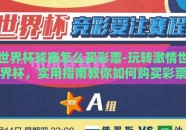 世界杯球赛怎么买彩票-玩转激情世界杯，实用指南教你如何购买彩票