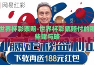 世界杯彩票赔-世界杯彩票赔付的那些赌与略