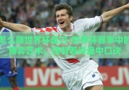 怎么赌世界杯盘口-世界杯赛事中的博弈艺术，理智看待盘中口诀