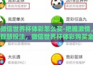 微信世界杯体彩怎么买-把握激情，智慧投注，微信世界杯体彩购买全攻略