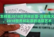 怎样看2018世界杯彩票-洞若观火，2018世界杯彩票的选择艺术