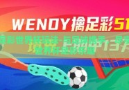 足彩世界杯玩法-与足球携手，尽享世界杯足彩乐趣