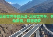 足彩世界杯的玩法-足彩世界杯，悦动激情，智慧逐梦