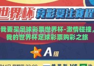 我要买足球彩票世界杯-激情碰撞，我的世界杯足球彩票购彩之旅
