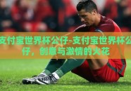 支付宝世界杯公仔-支付宝世界杯公仔，创意与激情的火花