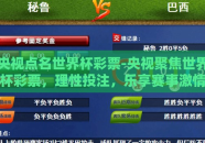 央视点名世界杯彩票-央视聚焦世界杯彩票，理性投注，乐享赛事激情