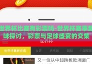 世界杯比赛有彩票吗-世界杯赛事趣味探讨，彩票与足球盛宴的交集