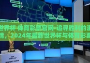 世界杯 体育彩票官网-追寻胜利的激情，2024年最新世界杯与体育彩票官网解析