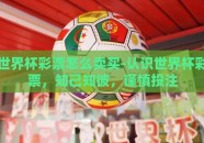 世界杯彩票怎么卖买-认识世界杯彩票，知己知彼，谨慎投注