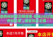 世界杯彩票正规渠道-探秘2023世界杯彩票，安全购彩之路