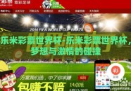 乐米彩票世界杯-乐米彩票世界杯，梦想与激情的碰撞