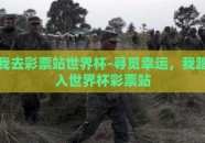 我去彩票站世界杯-寻觅幸运，我踏入世界杯彩票站