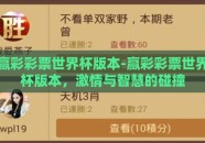 赢彩彩票世界杯版本-赢彩彩票世界杯版本，激情与智慧的碰撞