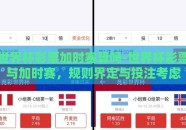世界杯彩票加时赛算吗-世界杯彩票与加时赛，规则界定与投注考虑