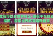 微信可以买世界杯么-微信平台购彩指南，探索世界杯竞猜新篇章